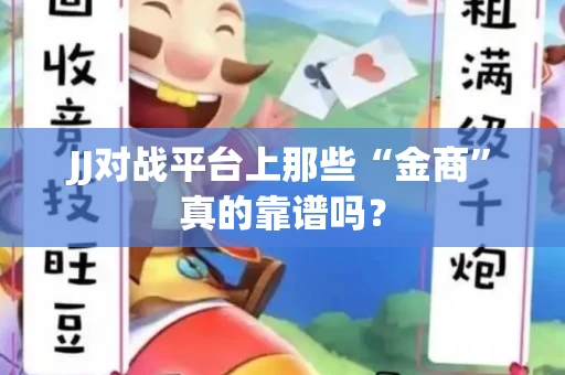 JJ对战平台上那些“金商”真的靠谱吗？